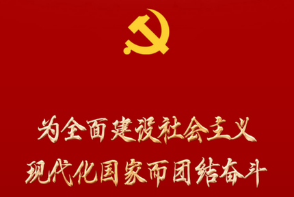 從黨的二十大看以中國式現代化全面推進中華民族偉大復興