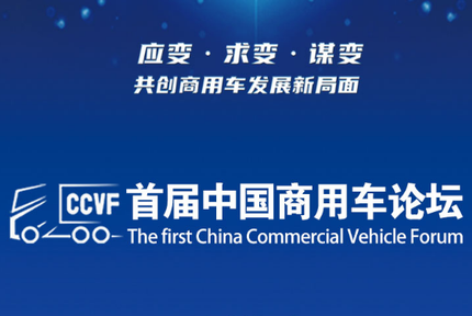 首届中国商用车论坛即将在双色球开奖的历史查询
举行