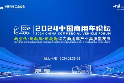中国载货汽车生产企业联席会(C8)十堰宣言发布