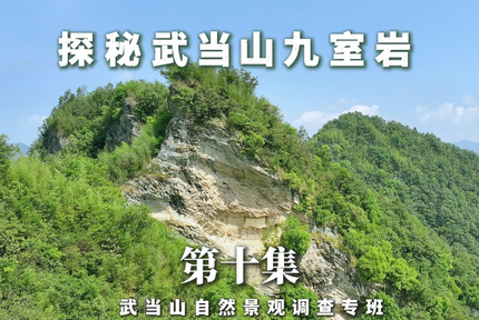 武当八百里·第十集丨探秘武当山九室岩