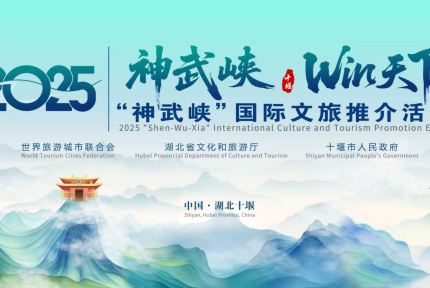 2025“神武峡”国际文旅推介活动新闻发布会举行