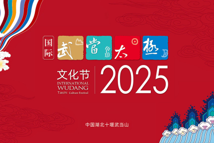 2025国际武当太极文化节即将启幕